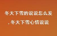 冬天下雪心情说说【精选100句】