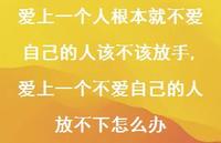 爱上一个不爱自己的人放不下怎么办【精选100句】 爱上一个不爱自己的人放不下怎么办【精选100句】