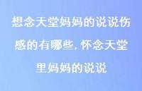 怀念天堂里妈妈的说说【精选100句】