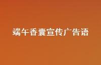 端午香囊宣传广告语【100句精选短句合集】