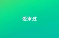 爱来过36句汇总 爱来过36句汇总