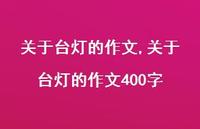 关于台灯的作文400字【精选100句】