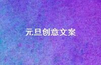元旦创意文案52句汇总 元旦创意文案52句汇总