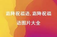 霜降祝福语图片大全【精品文案100句】