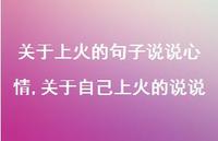 关于自己上火的说说(100句)