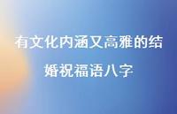 有文化内涵又高雅的结婚祝福语八字合集69句精选
