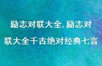 励志对联大全千古经典七言【100句文案精选】 励志对联大全千古经典七言【100句文案精选】
