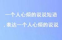 表达一个人心烦的说说(100句)