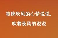 吹着夜风的说说(100句)