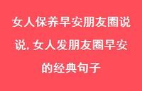 女人发朋友圈早安的经典句子(100句)