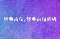 经典古句赏析【100句文案精选】