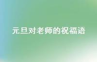 元旦对老师的祝福语68句汇总