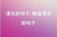 晚霞凄美的句子【精品文案100句】 晚霞凄美的句子【精品文案100句】