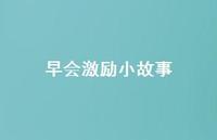 早会激励小故事62句汇总 早会激励小故事62句汇总