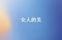 女人的美71句汇总 女人的美71句汇总