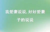 好好爱妻子的说说(100句)