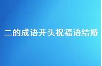 二的成语开头祝福语结婚合集47句精选