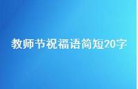 教师节祝福语简短20字39句汇总