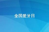 全国爱牙日73句汇总 全国爱牙日73句汇总