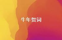 牛年贺词49句汇总