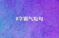 8字霸气短句37句汇总