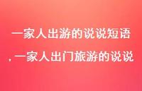 一家人出门旅游的说说(100句) 一家人出门旅游的说说(100句)
