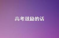 高考鼓励的话69句汇总 高考鼓励的话69句汇总