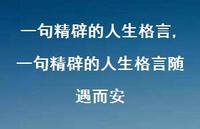 一句精辟的人生格言随遇而安【精品文案100句】