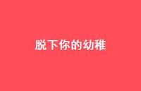 脱下你的幼稚61句汇总 脱下你的幼稚61句汇总