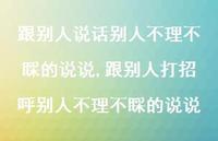 跟别人打招呼别人不理不睬的说说【精选100句】 跟别人打招呼别人不理不睬的说说【精选100句】