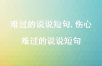 伤心难过的说说短句【100句文案】