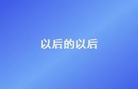 以后的以后56句汇总