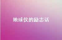 地球仪的励志话【100句精选短句合集】 地球仪的励志话【100句精选短句合集】