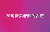 20句赞美老师的古诗50句汇总