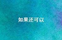 如果还可以46句汇总