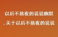 关于以后不熬夜的说说(100句)