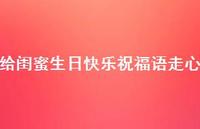 给闺蜜生日快乐祝福语走心合集71句精选
