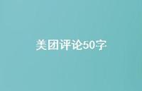 美团评论50字47句汇总
