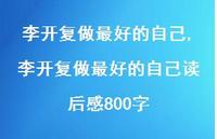 李开复做较好的自己读后感800字【100句文案精选】