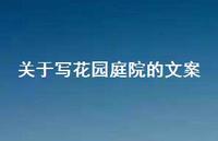 关于写花园庭院的文案【100句精选短句合集】