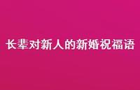 长辈对新人的新婚祝福语合集45句精选 长辈对新人的新婚祝福语合集45句精选