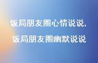 饭局朋友圈幽默说说(100句) 饭局朋友圈幽默说说(100句)