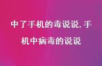 手机中病毒的说说【精选100句】