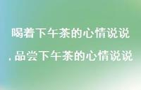 品尝下午茶的心情说说(100句) 品尝下午茶的心情说说(100句)