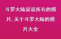 关于斗罗大陆的照片大全(100句) 关于斗罗大陆的照片大全(100句)