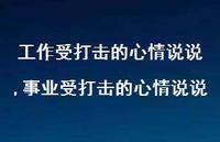 事业受打击的心情说说(100句)