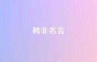 韩非名言51句汇总