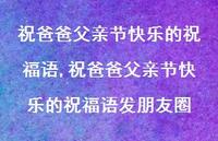 祝爸爸父亲节快乐的祝福语发朋友圈【精品文案100句】