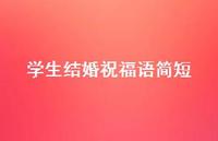 学生结婚祝福语简短合集69句精选