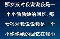 那女孩对我说说我是一个小偷偷她的回忆在我心【100句文案】 那女孩对我说说我是一个小偷偷她的回忆在我心【100句文案】